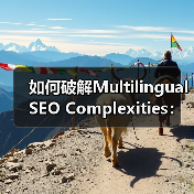 如何破解Multilingual SEO Complexities:提升翻译质量与本地化策略的核心秘诀(图2) 如何破解Multilingual SEO Complexities:提升翻译质量与本地化策略的核心秘诀(图2)