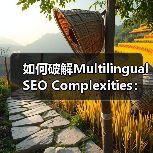 如何破解Multilingual SEO Complexities:提升翻译质量与本地化策略的核心秘诀(图3) 如何破解Multilingual SEO Complexities:提升翻译质量与本地化策略的核心秘诀(图3)