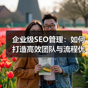 企业级SEO管理:如何打造高效团队与流程优化(图2) 企业级SEO管理:如何打造高效团队与流程优化(图2)