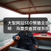 大型网站SEO策略全攻略:海量页面管理系统的秘密武器(图4) 大型网站SEO策略全攻略:海量页面管理系统的秘密武器(图4)