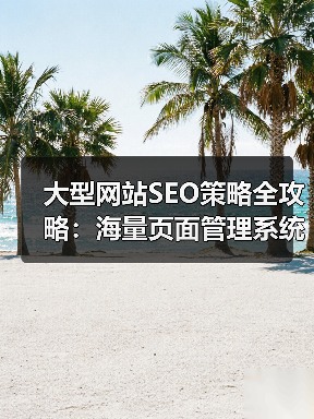 大型网站SEO策略全攻略:海量页面管理系统的秘密武器(图3) 大型网站SEO策略全攻略:海量页面管理系统的秘密武器(图3)