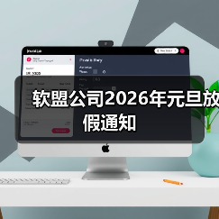 软盟公司2026年元旦放假通知(图3) 软盟公司2026年元旦放假通知(图3)