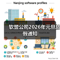 软盟公司2026年元旦放假通知(图2) 软盟公司2026年元旦放假通知(图2)