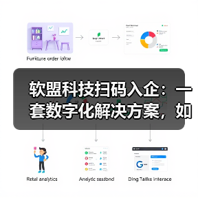 软盟科技扫码入企：一套数字化解决方案，如何重塑监管与企业服务（图4）