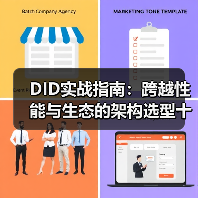 DID实战指南:跨越性能与生态的架构选型十字路口(图2) DID实战指南:跨越性能与生态的架构选型十字路口(图2)