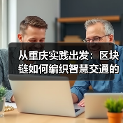 从重庆实践出发：区块链如何编织智慧交通的“信任路网”？（图2）