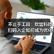 不止于工具：软盟科技扫码入企如何成为优化营商环境的数字支点？（图1）