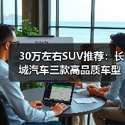 30万左右SUV推荐：长城汽车三款高品质车型解析（图3）