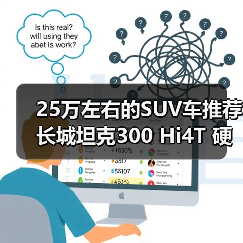 25万左右的SUV车推荐 长城坦克300 Hi4T 硬派也能省油(图2) 25万左右的SUV车推荐 长城坦克300 Hi4T 硬派也能省油(图2)