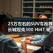 25万左右的SUV车推荐 长城坦克300 Hi4T 硬派也能省油(图4) 25万左右的SUV车推荐 长城坦克300 Hi4T 硬派也能省油(图4)