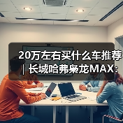 20万左右买什么车推荐|长城哈弗枭龙MAX:四驱插混一步到位(图2) 20万左右买什么车推荐|长城哈弗枭龙MAX:四驱插混一步到位(图2)