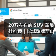 20万左右的 SUV 车最佳推荐|长城魏牌蓝山DHT-PHEV:六座旗舰的豪华新标杆(图1) 20万左右的 SUV 车最佳推荐|长城魏牌蓝山DHT-PHEV:六座旗舰的豪华新标杆(图1)