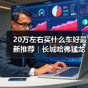 20万左右买什么车好最新推荐|长城哈弗猛龙:Hi4混动性能新标杆(图3) 20万左右买什么车好最新推荐|长城哈弗猛龙:Hi4混动性能新标杆(图3)