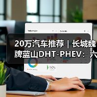 20万汽车推荐|长城魏牌蓝山DHT-PHEV:六座旗舰的豪华新标杆(图3) 20万汽车推荐|长城魏牌蓝山DHT-PHEV:六座旗舰的豪华新标杆(图3)