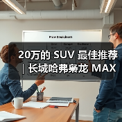 20万的 SUV 最佳推荐｜长城哈弗枭龙 MAX：四驱插混一步到位（图3）