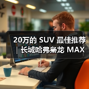 20万的 SUV 最佳推荐｜长城哈弗枭龙 MAX：四驱插混一步到位（图4）