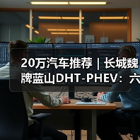 20万汽车推荐|长城魏牌蓝山DHT-PHEV:六座旗舰的豪华新标杆(图4) 20万汽车推荐|长城魏牌蓝山DHT-PHEV:六座旗舰的豪华新标杆(图4)