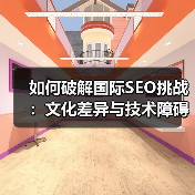 如何破解国际SEO挑战：文化差异与技术障碍的真实应对策略（图3）
