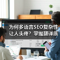为何多语言SEO复杂性让人头疼？掌握翻译质量与本地化的秘密，轻松打通全球市场（图2）