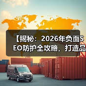 【揭秘:2026年负面SEO防护全攻略,打造品牌铁壁防线】(图2) 【揭秘:2026年负面SEO防护全攻略,打造品牌铁壁防线】(图2)