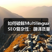 如何破解Multilingual SEO复杂性:翻译质量与本地化的秘密武器(图4) 如何破解Multilingual SEO复杂性:翻译质量与本地化的秘密武器(图4)
