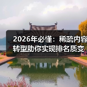 2026年必懂:稀疏内容转型助你实现排名质变(图2) 2026年必懂:稀疏内容转型助你实现排名质变(图2)