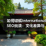 如何破解International SEO挑战：文化差异与技术障碍全解析（图2）