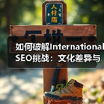 如何破解International SEO挑战：文化差异与技术障碍全解析（图4）