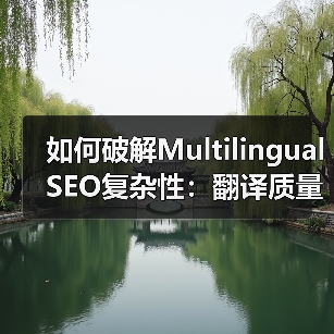 如何破解Multilingual SEO复杂性:翻译质量与本地化的秘密武器(图1) 如何破解Multilingual SEO复杂性:翻译质量与本地化的秘密武器(图1)