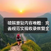 破解重复内容难题：完善规范实现收录恢复全攻略（图2）
