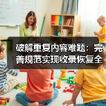 破解重复内容难题：完善规范实现收录恢复全攻略（图1）