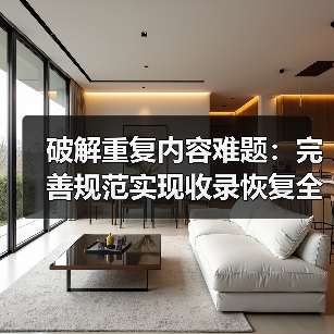 破解重复内容难题：完善规范实现收录恢复全攻略（图3）