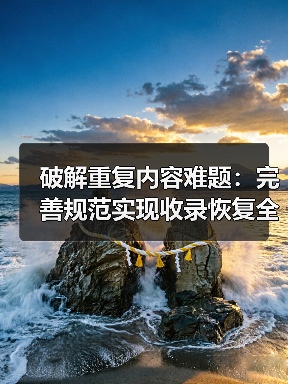 破解重复内容难题：完善规范实现收录恢复全攻略（图4）
