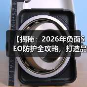 【揭秘:2026年负面SEO防护全攻略,打造品牌铁壁防线】(图4) 【揭秘:2026年负面SEO防护全攻略,打造品牌铁壁防线】(图4)