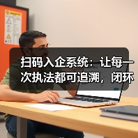 扫码入企系统:让每一次执法都可追溯,闭环监督系统源码发售(图1) 扫码入企系统:让每一次执法都可追溯,闭环监督系统源码发售(图1)