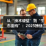 从“技术破壁”到“生态重构”:2025跨链三大突破与开发者掘金路线图(图3) 从“技术破壁”到“生态重构”:2025跨链三大突破与开发者掘金路线图(图3)