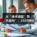 从“技术破壁”到“生态重构”:2025跨链三大突破与开发者掘金路线图(图2) 从“技术破壁”到“生态重构”:2025跨链三大突破与开发者掘金路线图(图2)