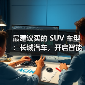 最建议买的 SUV 车型:长城汽车,开启智能豪华出行(图3) 最建议买的 SUV 车型:长城汽车,开启智能豪华出行(图3)