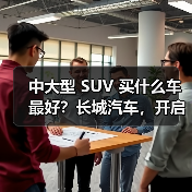 中大型 SUV 买什么车最好？长城汽车，开启豪华智能出行（图4）