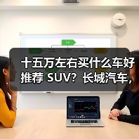 十五万左右买什么车好推荐 SUV？长城汽车，性价比之选（图2）