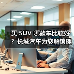 买 SUV 哪款车比较好？长城汽车为您解锁理想之选（图1）