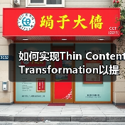 如何实现Thin Content Transformation以提升内容质量和排名(图4) 如何实现Thin Content Transformation以提升内容质量和排名(图4)