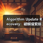 Algorithm Update Recovery:破解搜索排名惊天危机的秘密武器(图1) Algorithm Update Recovery:破解搜索排名惊天危机的秘密武器(图1)