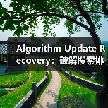 Algorithm Update Recovery:破解搜索排名惊天危机的秘密武器(图2) Algorithm Update Recovery:破解搜索排名惊天危机的秘密武器(图2)
