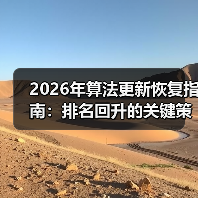 2026年算法更新恢复指南:排名回升的关键策略(图3) 2026年算法更新恢复指南:排名回升的关键策略(图3)
