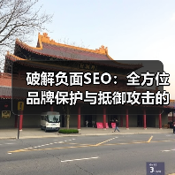 破解负面SEO：全方位品牌保护与抵御攻击的实战秘籍（图4）
