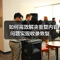 如何高效解决重复内容问题实现收录恢复（图4）
