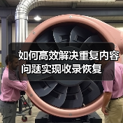 如何高效解决重复内容问题实现收录恢复