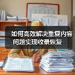 如何高效解决重复内容问题实现收录恢复（图2）