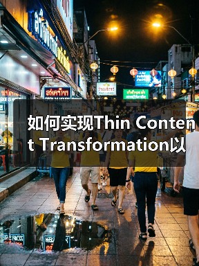 如何实现Thin Content Transformation以提升内容质量和排名(图1) 如何实现Thin Content Transformation以提升内容质量和排名(图1)